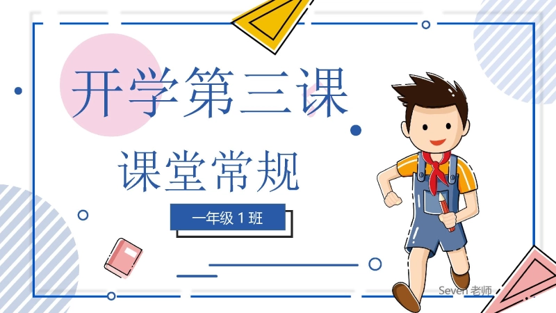 【小学】202X【秋季】开学第三课——课堂常规【通用】