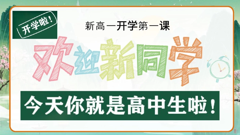 【高一】202X【秋季】班主任开学第一天