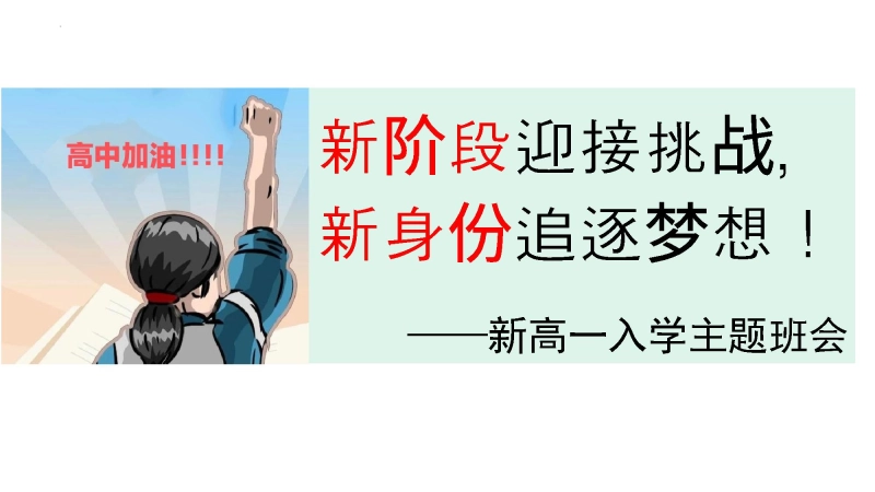 【高一】202X【秋季】新入学班会课开学第一课
