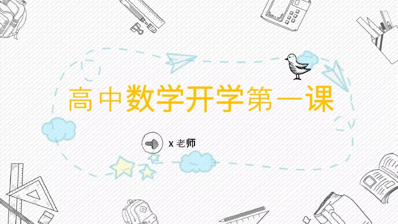 【高中】【数学】202X【秋季】开学第一课【通用】