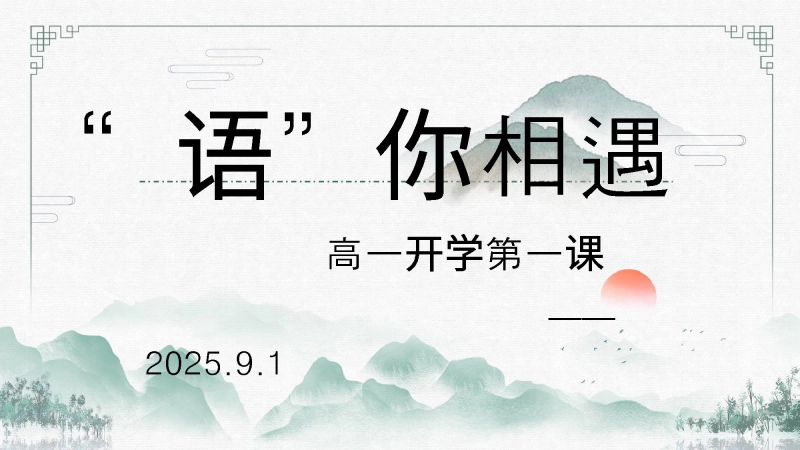 【高中】【语文】202X【秋季】第一学期开学第一课