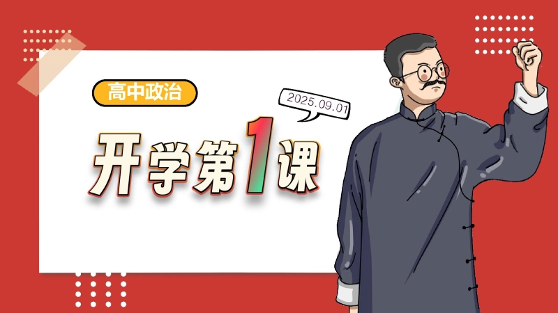 【高中】【政治】202X【秋季】第一学期开学第一课