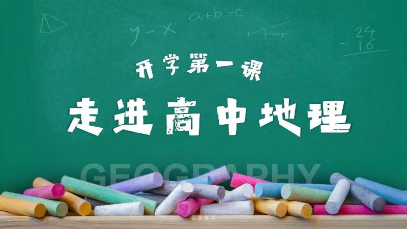 【高一】【地理】202X【秋】开学第一课：走进高中地理