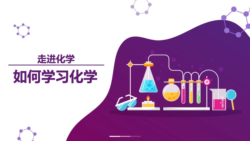 【高一】【化学】202X【秋】开学第一课之爱上化学课