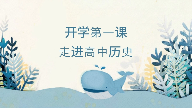 【高一】【历史】202X【秋】上学期开学第一课：走进高中历史