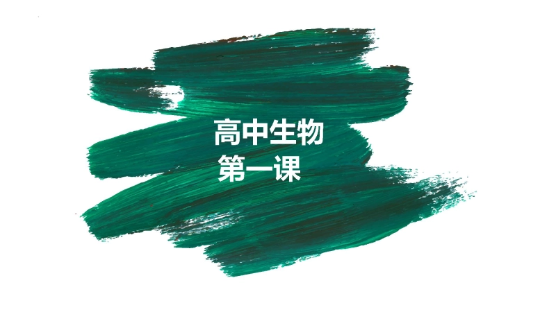 【高一】【生物】202X【秋】开学第一课：之爱上生物课