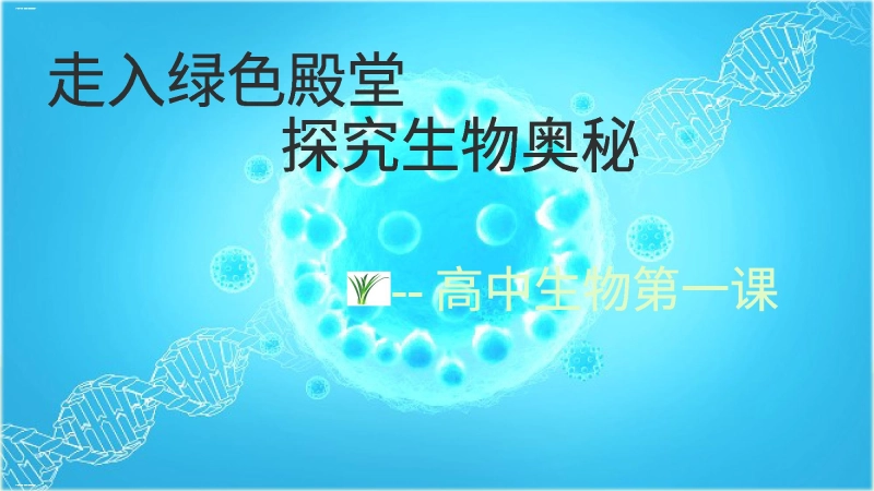 【高一】【生物】202X【秋】上学期开学第一课：探究生物奥秘