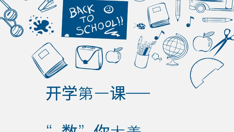 【高一】【数学】202X【秋】开学第一课——“数”你太美