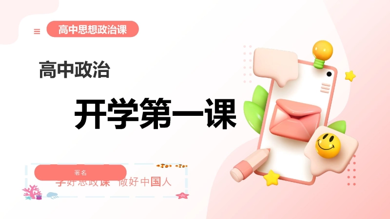 【高一】【政治】202X【秋】上学期开学第一课：你好，思政课！