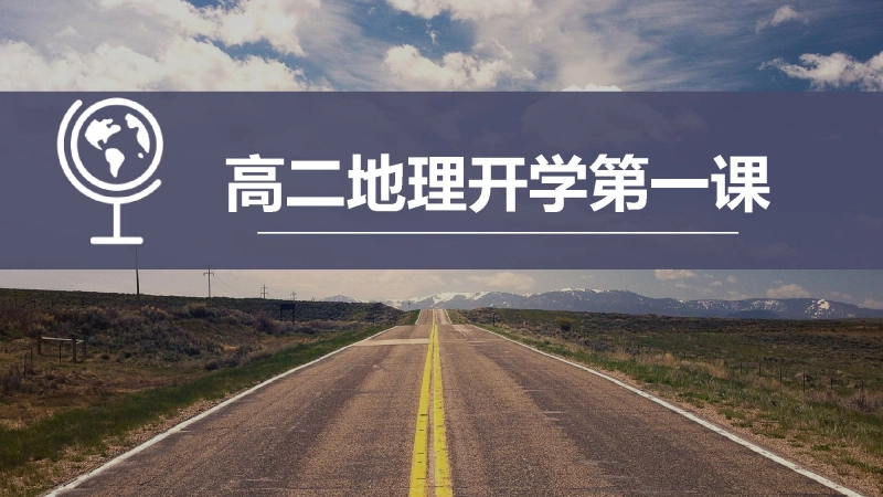 【高二】【地理】202X【秋】开学第一课