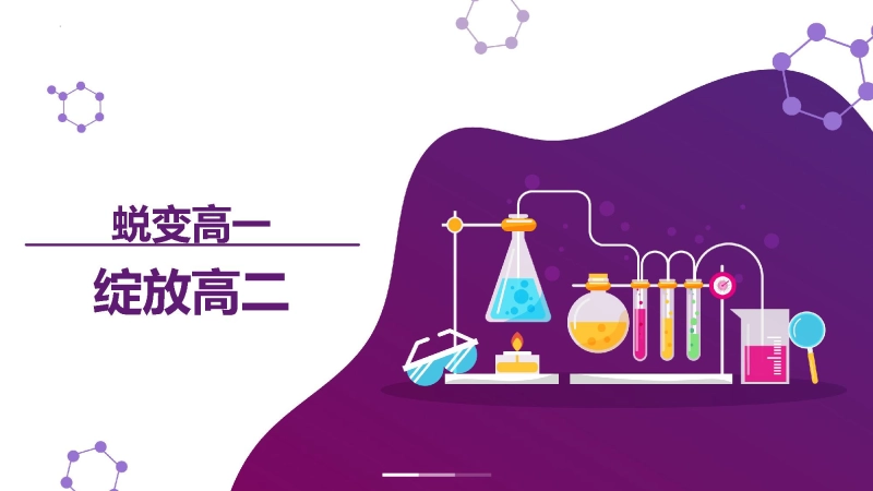 【高二】【化学】202X【秋】开学第一课之爱上化学课