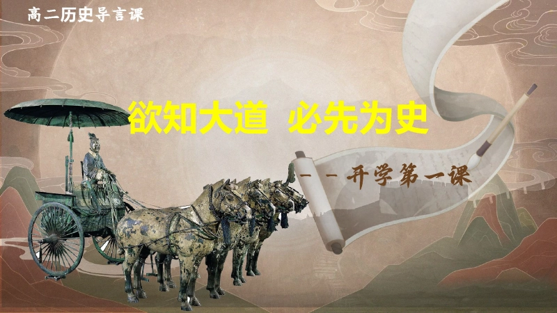 【高二】【历史】202X【秋】开学第一课：欲知大道 必先为史