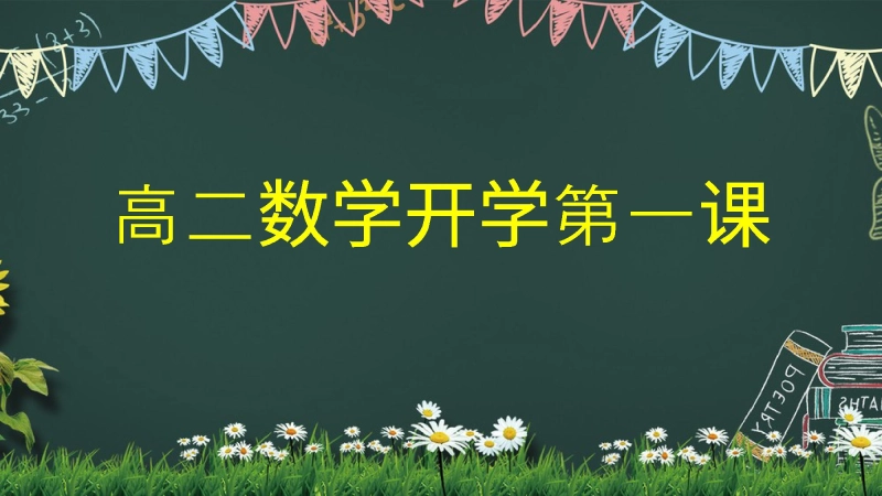 【高二】【数学】202X【秋】开学第一课之爱上数学课【人教版】