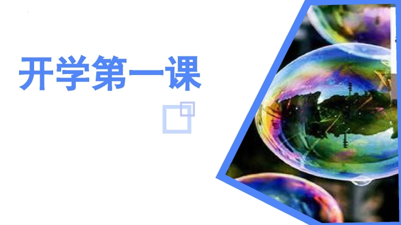 【高二】【物理】202X【秋】开学第一课【人教版】