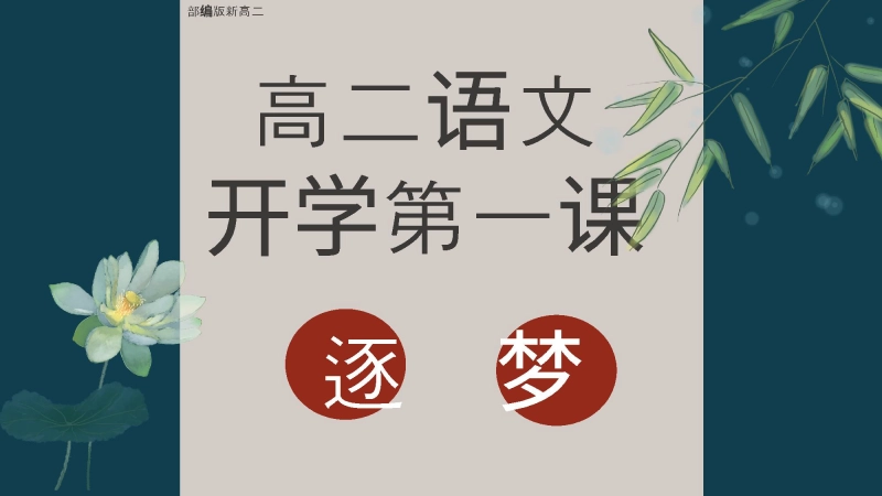 【高二】【语文】202X【秋】开学第一课 《逐梦》【统编版】