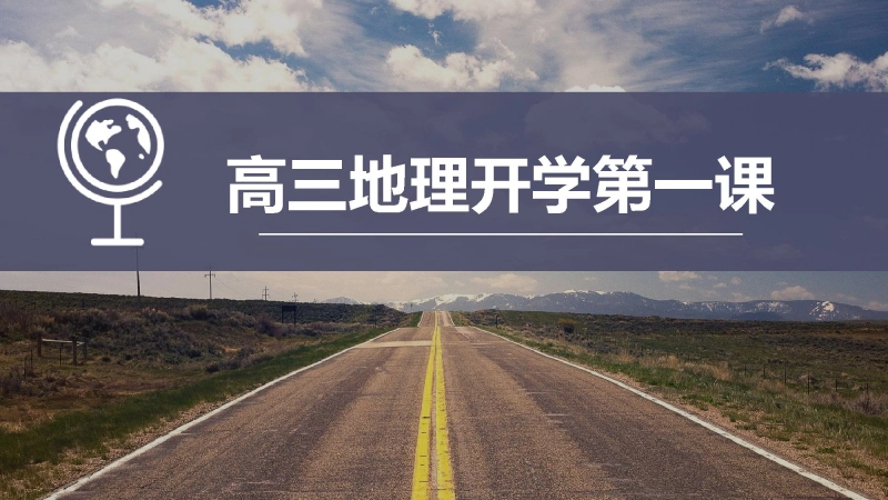 【高三】【地理】202X【秋】上学期开学第一课