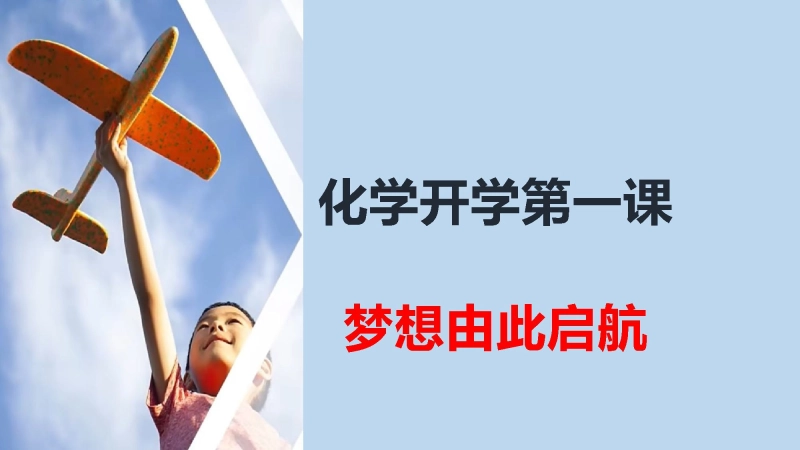 【高三】【化学】202X【秋】2026届新高三化学开学第一课 ：梦想由此启航
