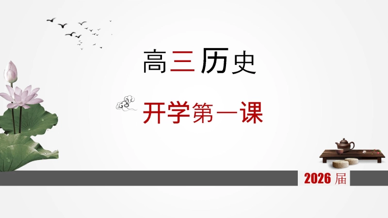 【高三】【历史】202X【秋】开学第一课：把握高三，把握人生