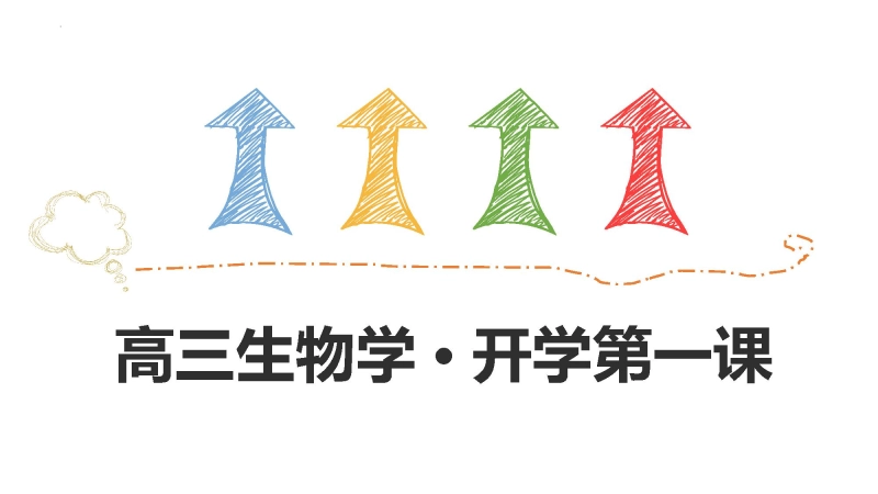 【高三】【生物】202X【秋】开学第一课：梦想起航 链接高考