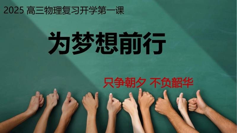 【高三】【物理】202X【秋】上学期开学第一课