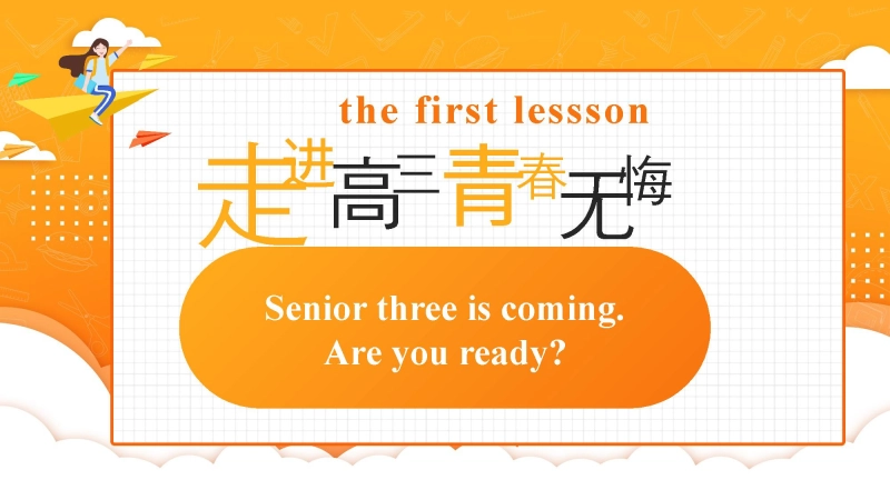 【高三】【英语】【202X秋】2026届新高三开学第一课课件