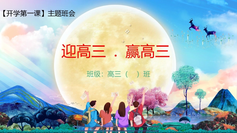 【高三】202X【秋】开学第一课：迎高三，赢高三