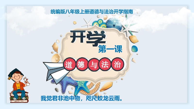 【初二】【八年级】【道法】202X【秋】上学期开学第一课【统编版】