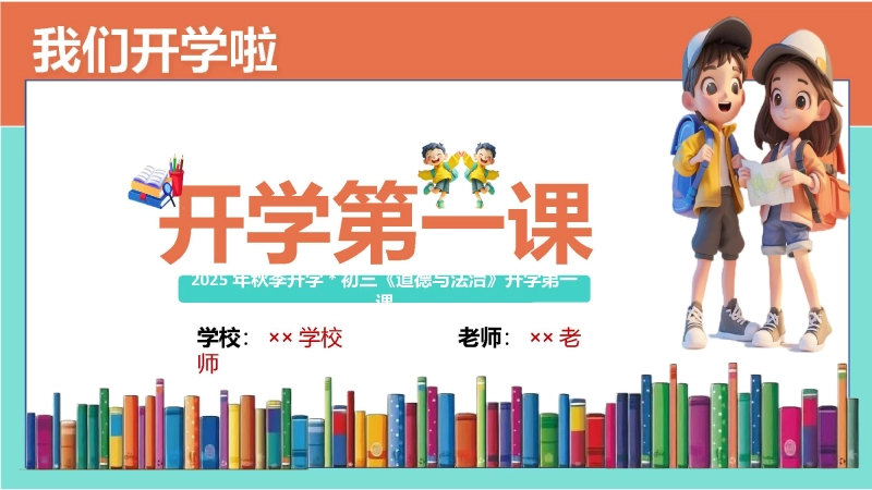 【初三】【九年级】【道法】202X【秋】开学第一课：少年启程  前路可期