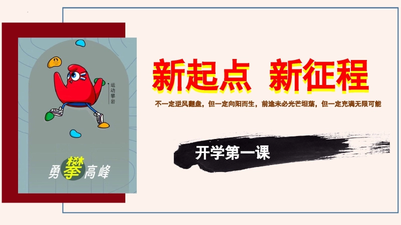 【初一】【七年级】【道法】202X【秋】开学第一课：新起点 新征程