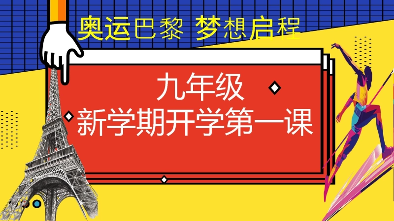 【初三】【九年级】【秋】开学第一课主题班会：巴黎迎奥运  梦想启新程