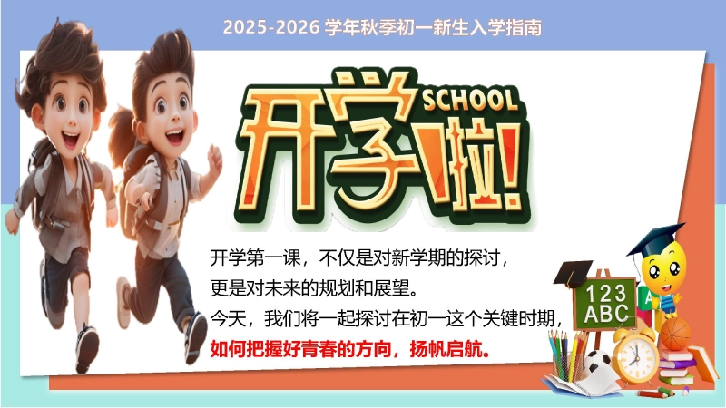 【初一】【七年级】202X【秋】主题班会：踏上青春路 启航正当时