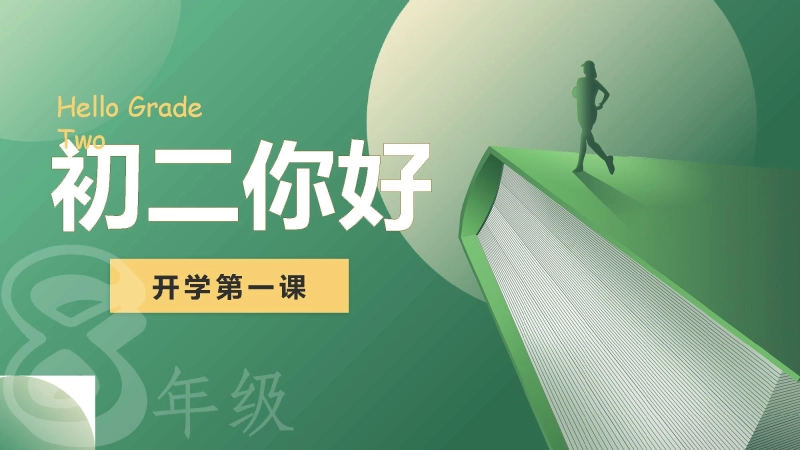 【初二】【八年级】202X【秋】开学第一课：欢迎升级