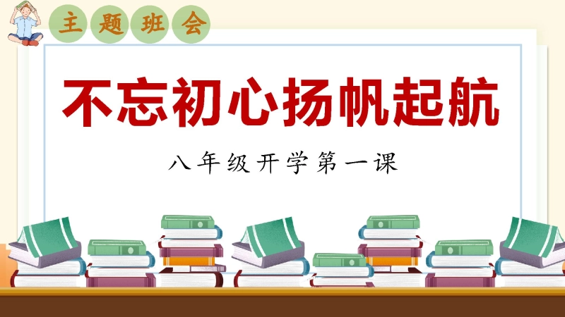【初二】【八年级】202X【秋季】开学第一课主题班会：不忘初心、扬帆启航