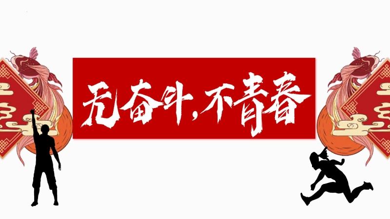 【初三】【九年级】202X【秋】开学第一课：无奋斗、不青春