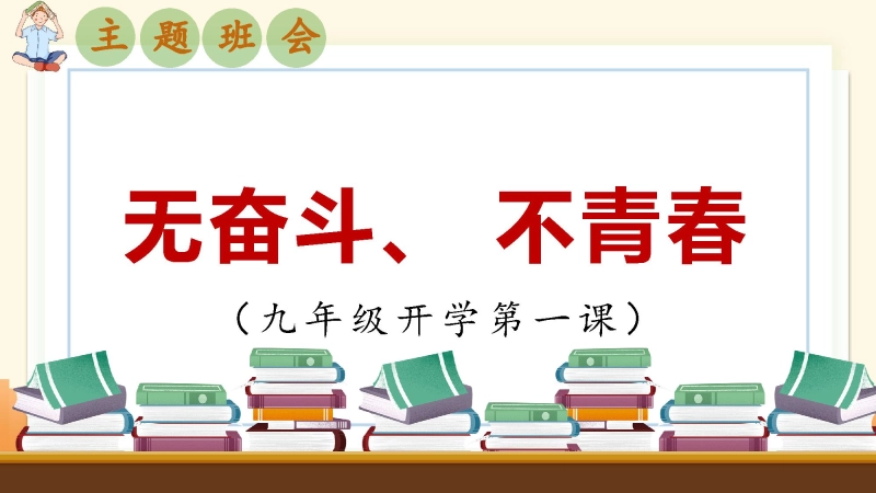 【初三】【九年级】202X【秋】开学第一课主题班会：无奋斗、不青春