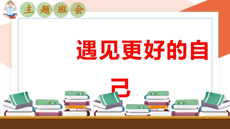 【初一】【七年级】202X【秋】开学第一课主题班会：从这里踏上青春路，遇见更好自己