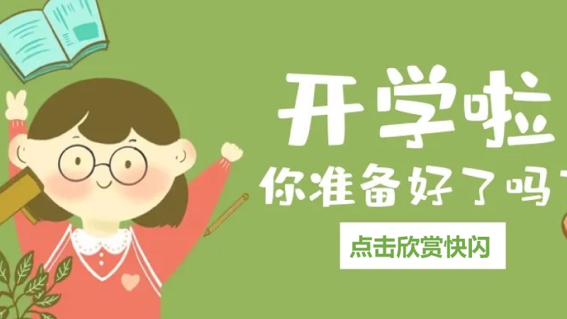 【初二】【八年级】【地理】202X【秋】开学第一课