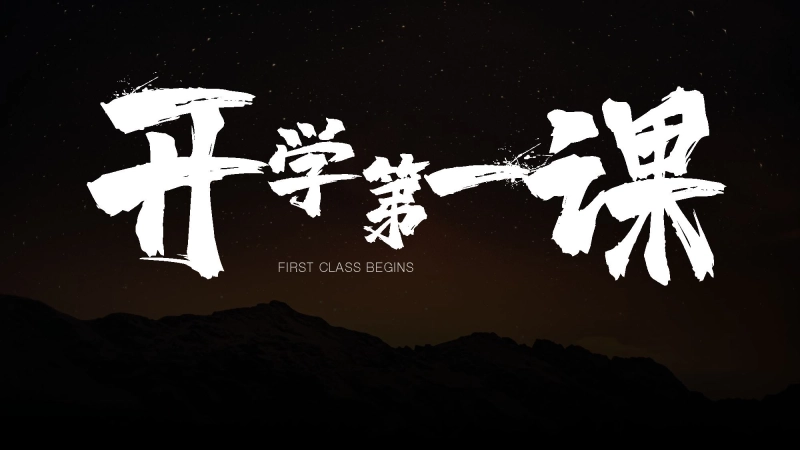 【初一】【七年级】【地理】202X【秋】开学第一课【人教版】