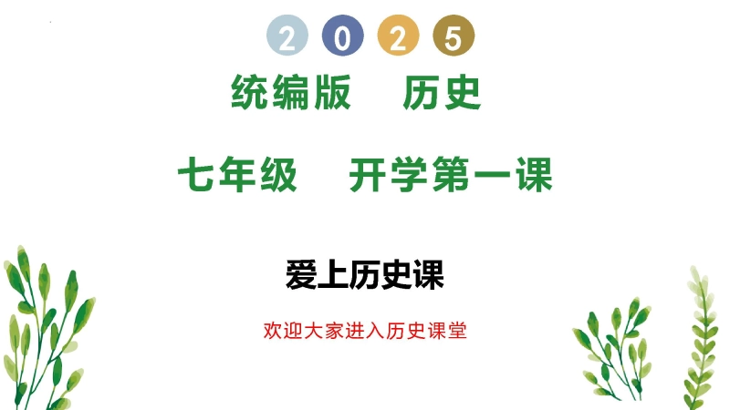 【初一】【七年级】【历史】202X【秋】开学第一课主题班会（课件）
