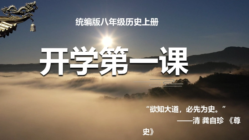 【初二】【八年级】【历史】202X【秋】开学第一课：畅谈中国近代史