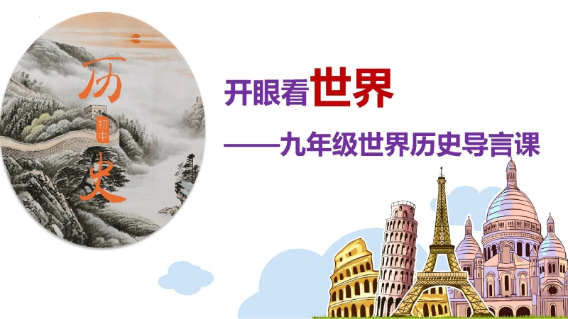 【初三】【九年级】【历史】202X【秋】开学第一课：学好世界史 筑梦中考
