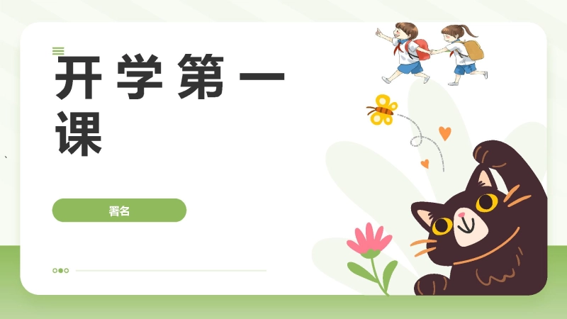 【初一】【七年级】【生物】202X【秋】开学第一课主题班会【人教版】