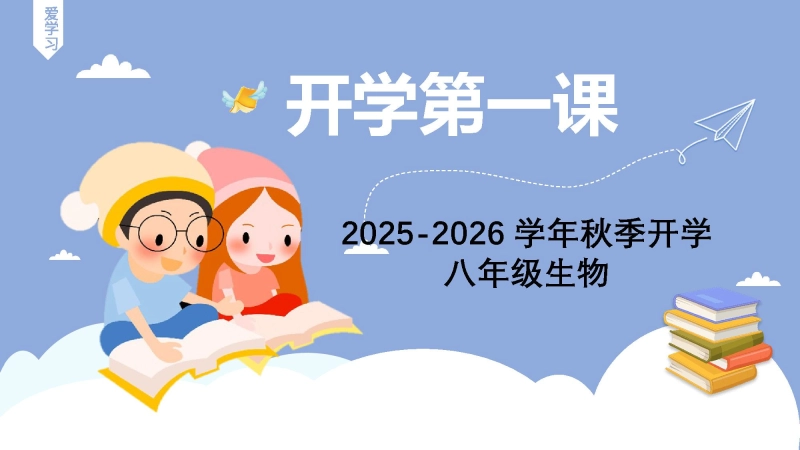 【初二】【八年级】【生物】202X【秋】开学第一课：承上启下、科学启程