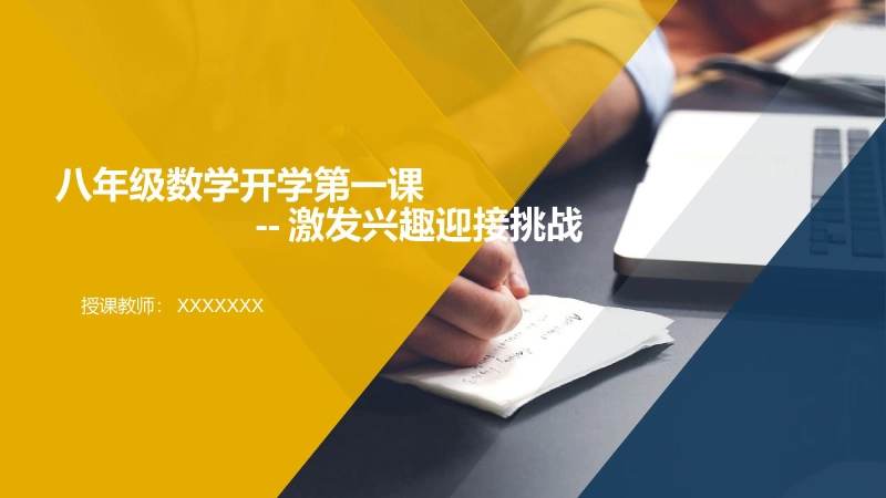【初二】【八年级】【数学】202X【秋】开学第一课：激发兴趣迎接挑战【人教版