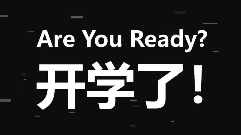 【初三】【九年级】【数学】202X【秋季】开学第一课：从心开始，备战中考【人教版，快闪】