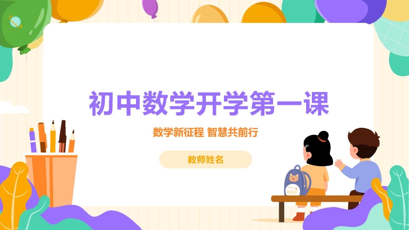 【初一】【七年级】【数学】202X【秋】开学第一课：数学新征程 智慧共前行【苏科版】