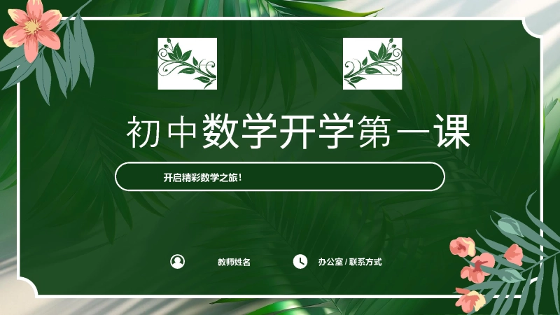 【初一】【七年级】【数学】202X【秋】开学第一课：踏上数学之旅，发现无限可能【北师大版】