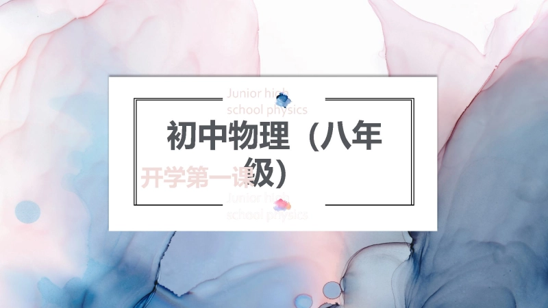 【初二】【八年级】【物理】202X【秋】开学第一课主题班会