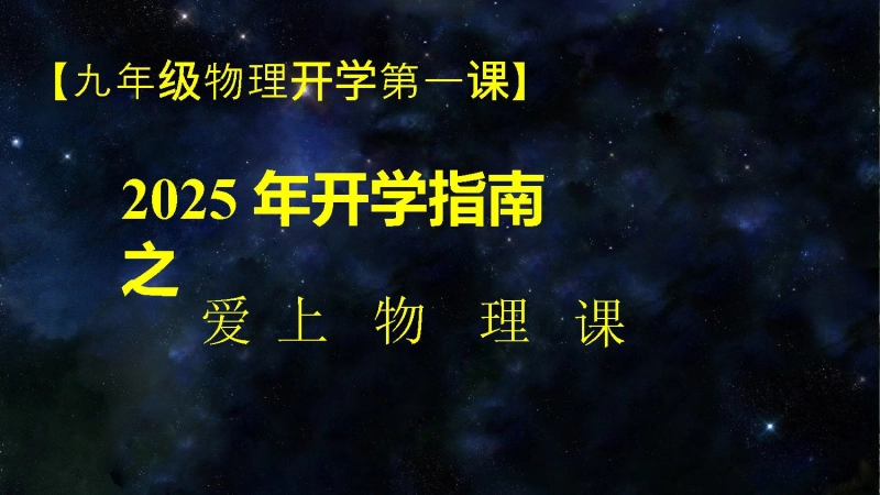 【初三】【九年级】【物理】202X【秋】开学第一课主题班会