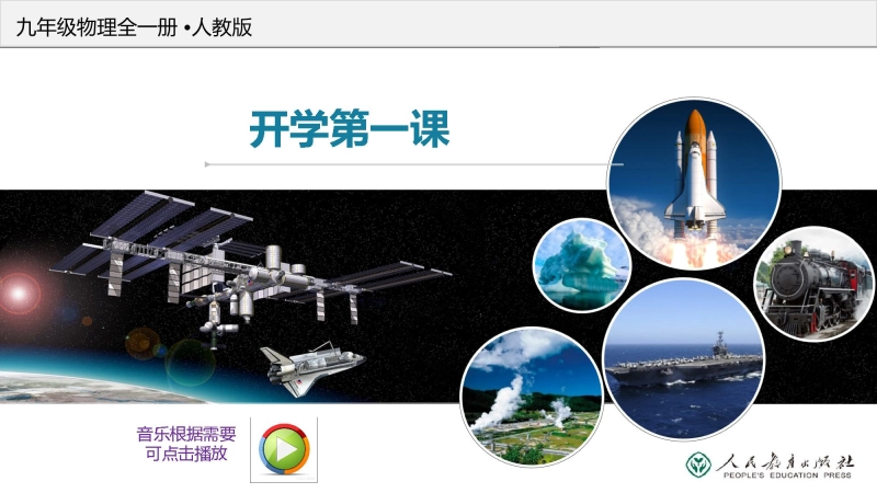 【初三】【九年级】【物理】202X【秋】上册开学第一课【人教版】